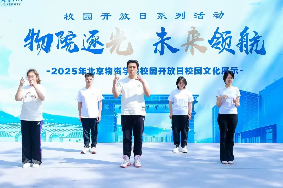 近80所名校聚首大运河畔！北京物资学院2025年校园开放日暨本科高招咨询会圆满举办
