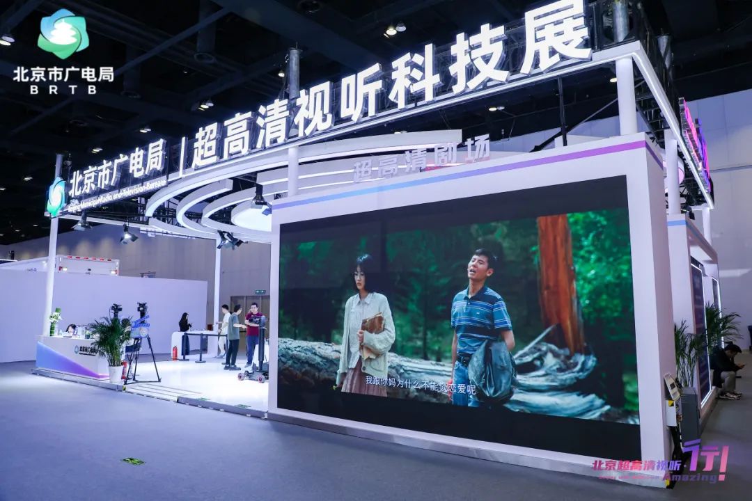 【聚焦·北京超高清视听,行!】超高清视听科技展:以创新为笔,绘就产业升级新图景