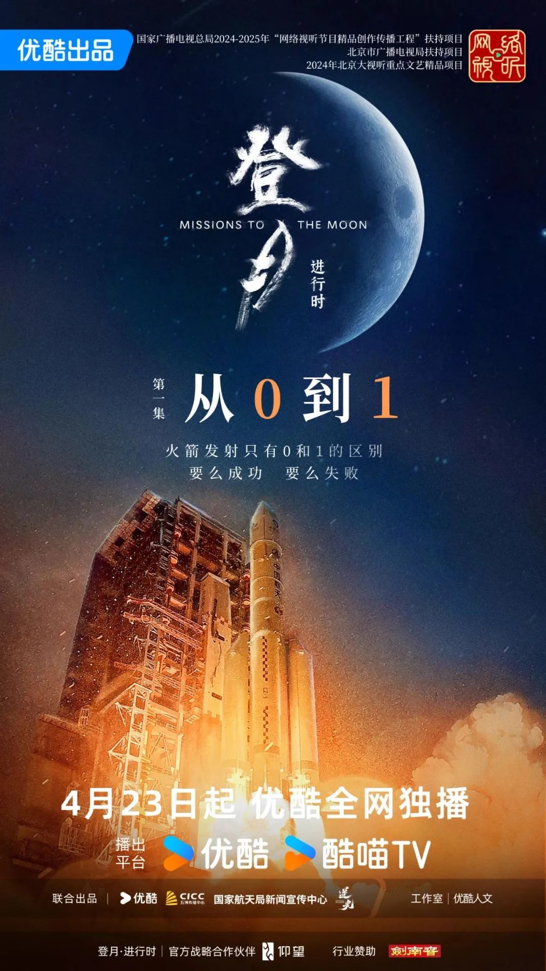 “北京大视听”佳作共赏|网络纪录片《登月·进行时》:以星河为幕,书写中国航天传奇时刻