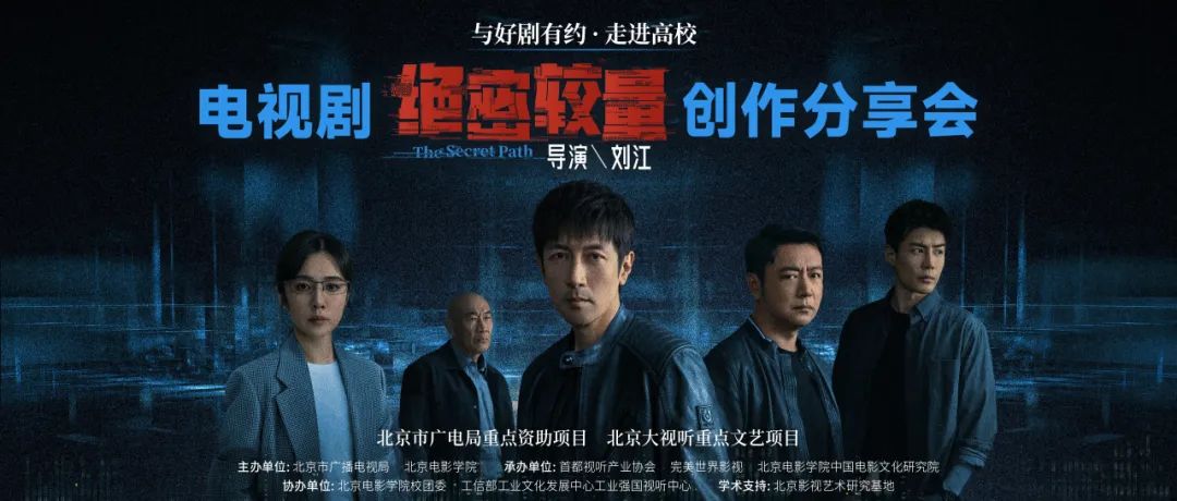 《绝密较量》创作分享会成功举办:聚焦新时代国安叙事,揭秘国安剧破壁之道