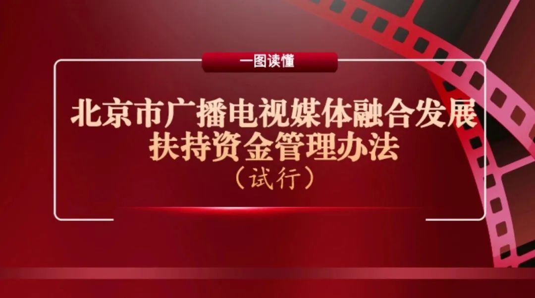 从雁栖湖畔到行业未来:来第五届中国(北京)广电媒体融合发展大会看“北京样板”如何激活发展新动能——