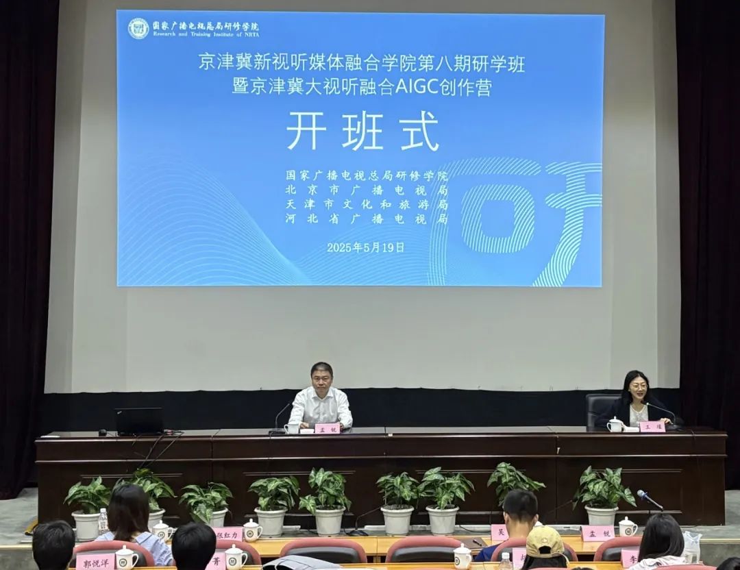 京津冀新视听媒体融合学院第八期研学班暨京津冀大视听融合AIGC创作营正式开营