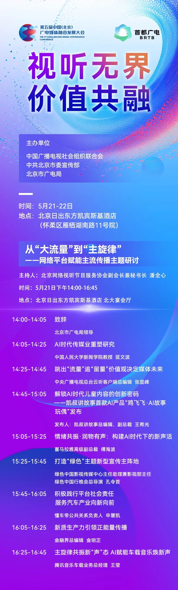 议程首发！第五届中国（北京）广电媒体融合发展大会 精彩抢先看——