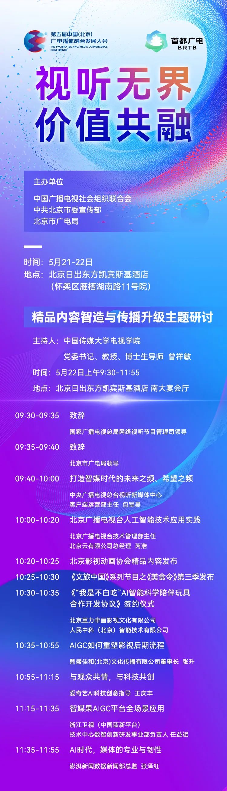 议程首发！第五届中国（北京）广电媒体融合发展大会 精彩抢先看——