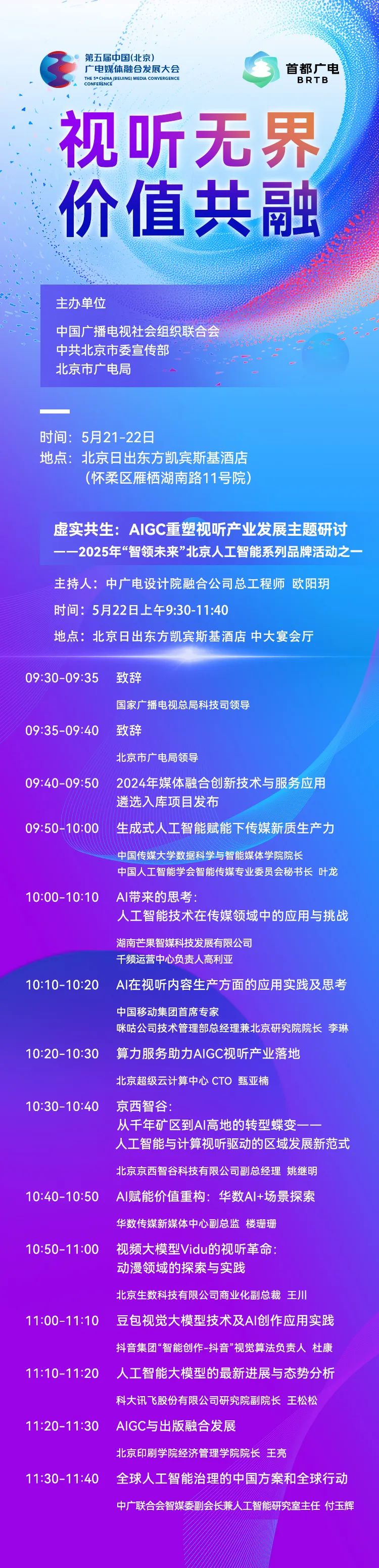 议程首发！第五届中国（北京）广电媒体融合发展大会 精彩抢先看——