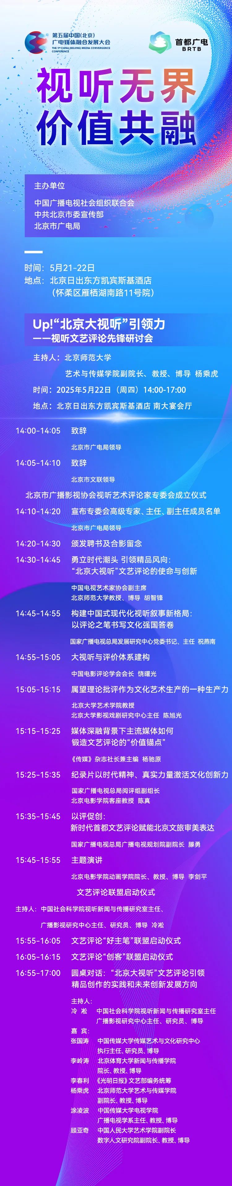 议程首发！第五届中国（北京）广电媒体融合发展大会 精彩抢先看——