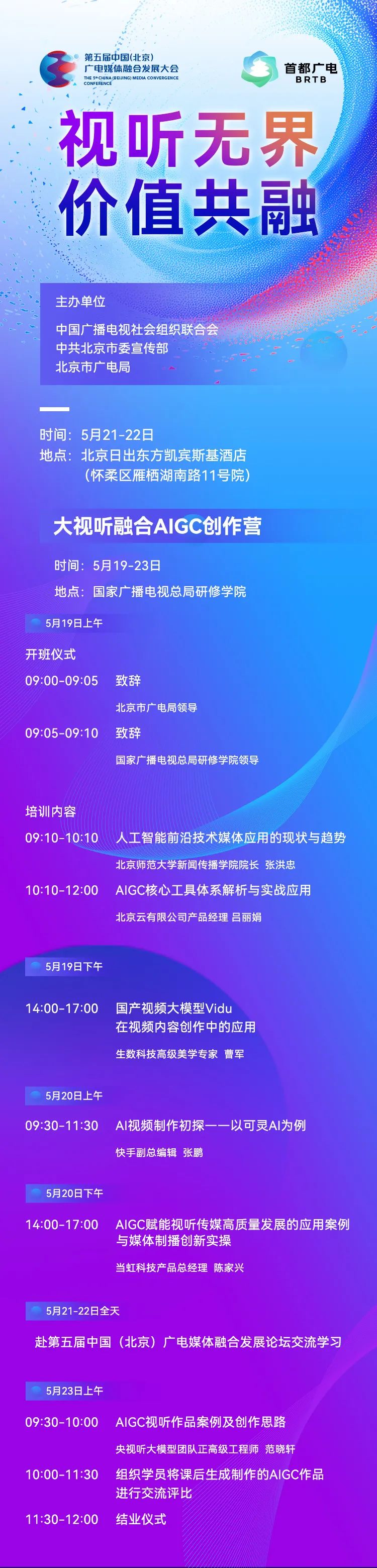 议程首发！第五届中国（北京）广电媒体融合发展大会 精彩抢先看——