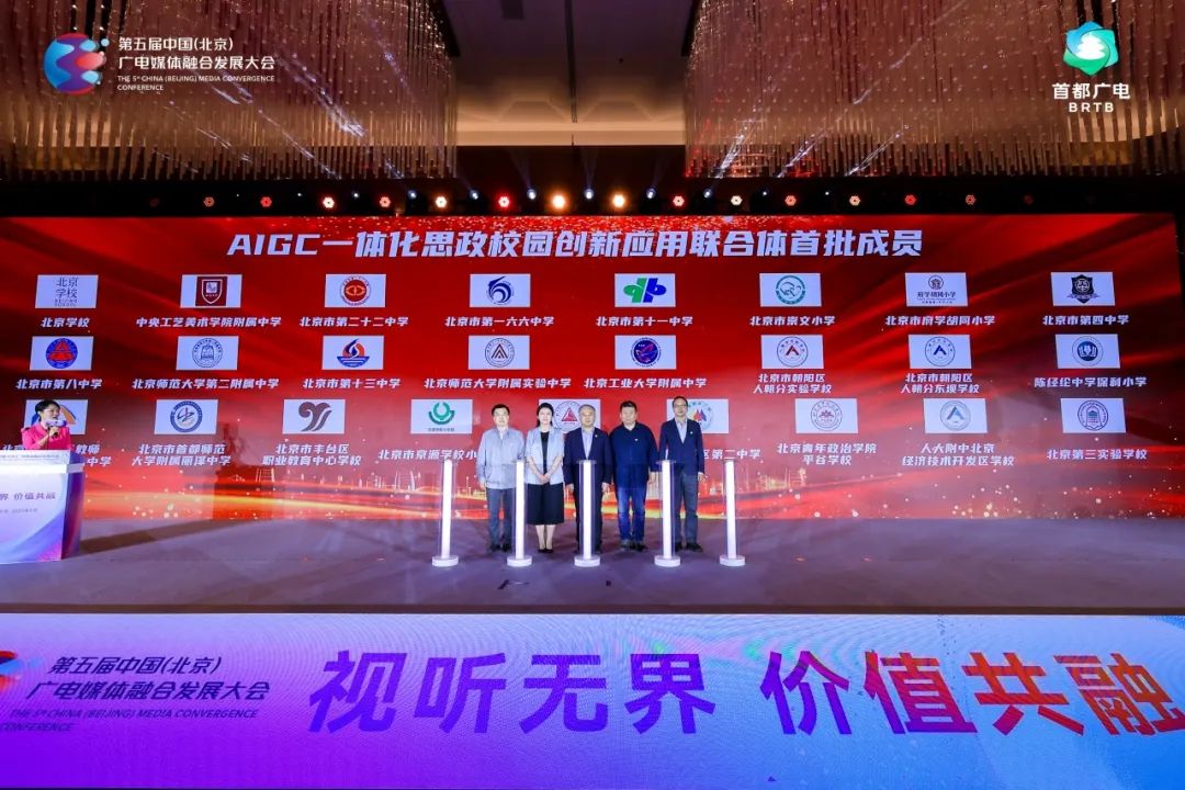 视听无界 价值共融丨“视听+AI”赋能思政教育,AIGC一体化思政校园创新应用联合体成立