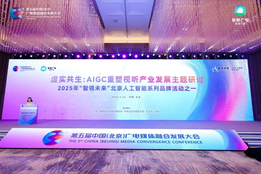 视听无界 价值共融丨虚实共生:AIGC重塑视听产业发展主题研讨在京举办