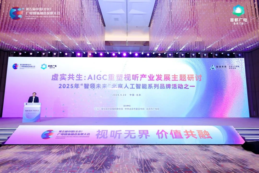 视听无界 价值共融丨虚实共生:AIGC重塑视听产业发展主题研讨在京举办