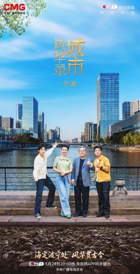 千年港城探华章《城市风华录》走进文明城市宁波