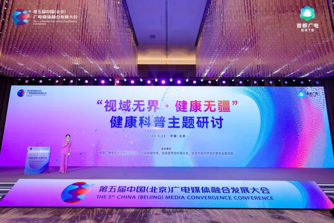 视听无界 价值共融丨“健康科普新媒体传播矩阵”亮相——助力健康中国,贡献北京力量