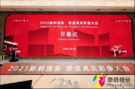 2025新鲜提案·黎里真实影像大会开幕