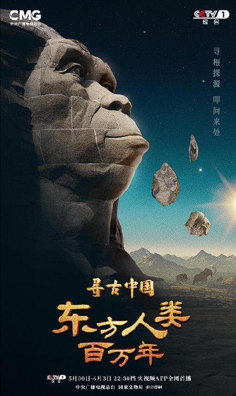 揭秘百万年人类史!《寻古中国·东方人类百万年》开播 揭秘百万年人类史!《寻古中国·东方人类百万年》开播