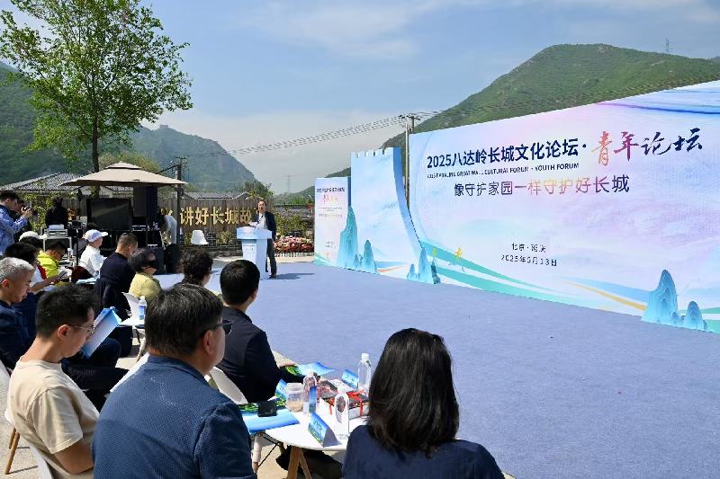 2025八达岭长城文化论坛在延庆举行 专家学者共话长城遗产保护