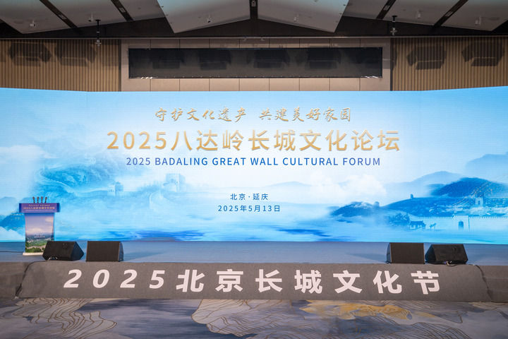共赴长城之约 2025北京长城文化节在延庆开幕 共赴长城之约 2025北京长城文化节在延庆开幕