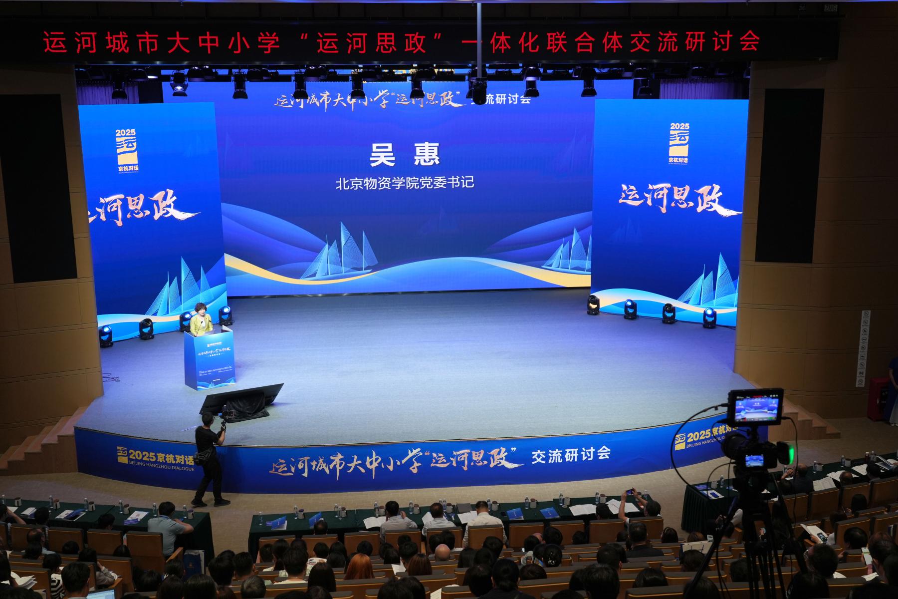 运河思政启新篇，京杭对话谱华章——运河城市大中小学“运河思政”一体化联合体在京成立