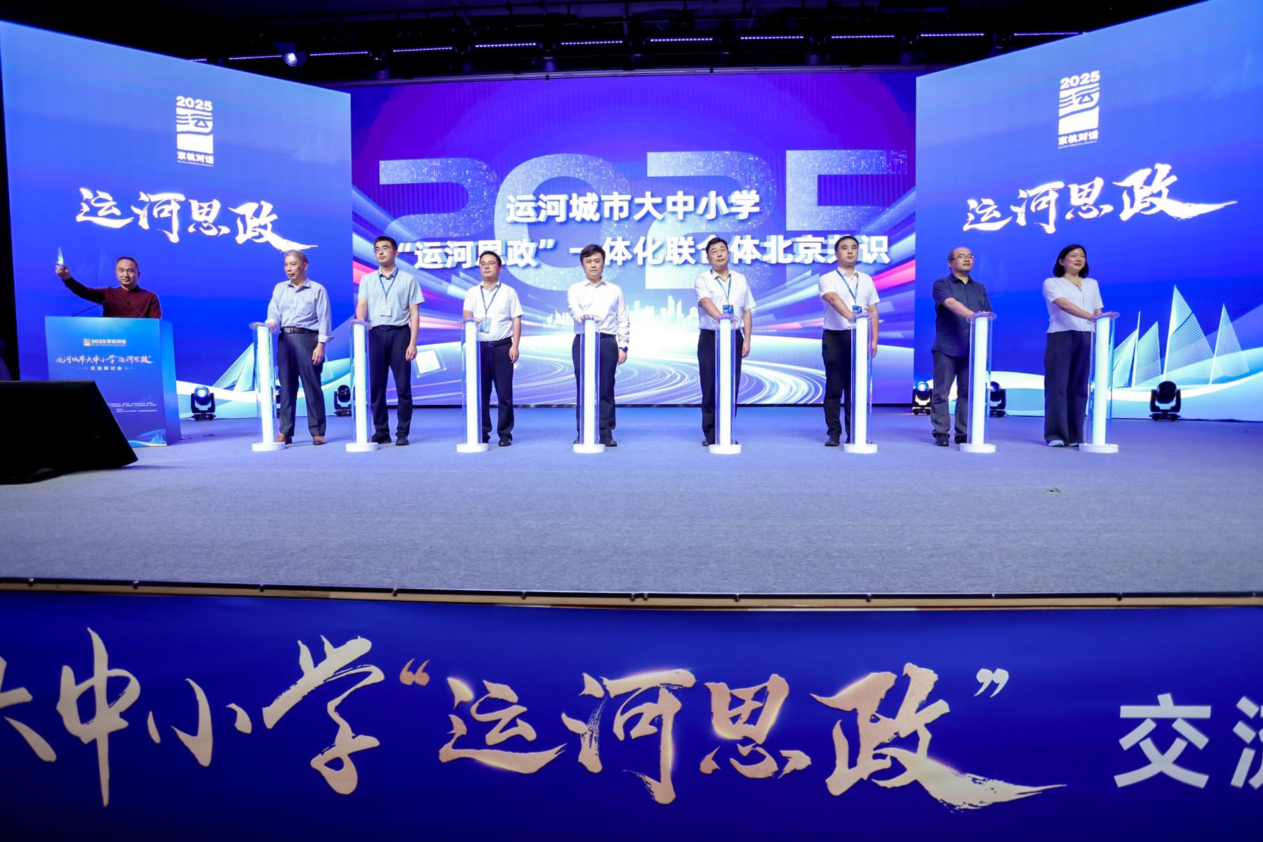 运河思政启新篇，京杭对话谱华章——运河城市大中小学“运河思政”一体化联合体在京成立