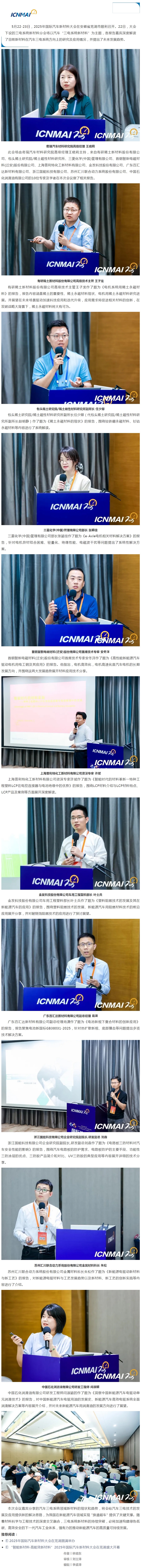 ICNMAI 2025——三电系统新材料专题