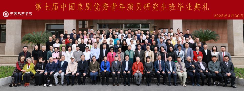 北京高校服务新时代首都发展特别报道 | 中国戏曲学院②“青研班”：三十载匠心铸魂 戏曲薪火续新章