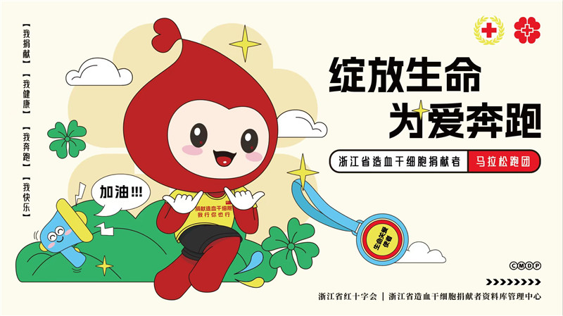 为了生命，跑起来