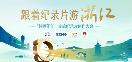 “跟着纪录片游浙江——‘诗画浙江’文旅纪录片创作大会”启动