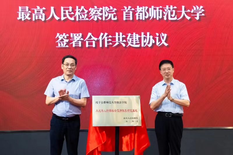 北京高校服务新时代首都发展特别报道 | 首都师范大学②：以协同共治助推未成年人违法问题社会治理