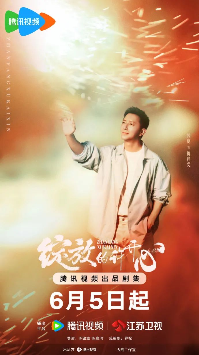 “北京大视听”新剧速递丨《绽放的许开心》今日开播,张雨绮韩庚反套路诠释当代新型家庭关系