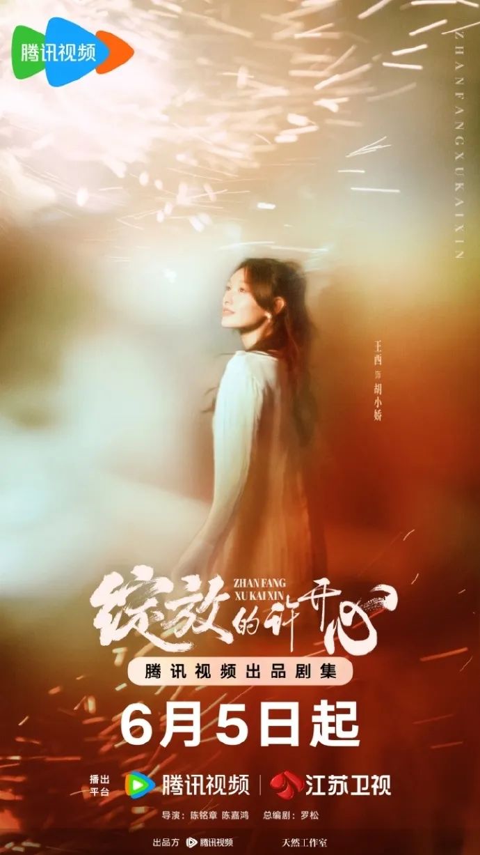 “北京大视听”新剧速递丨《绽放的许开心》今日开播,张雨绮韩庚反套路诠释当代新型家庭关系