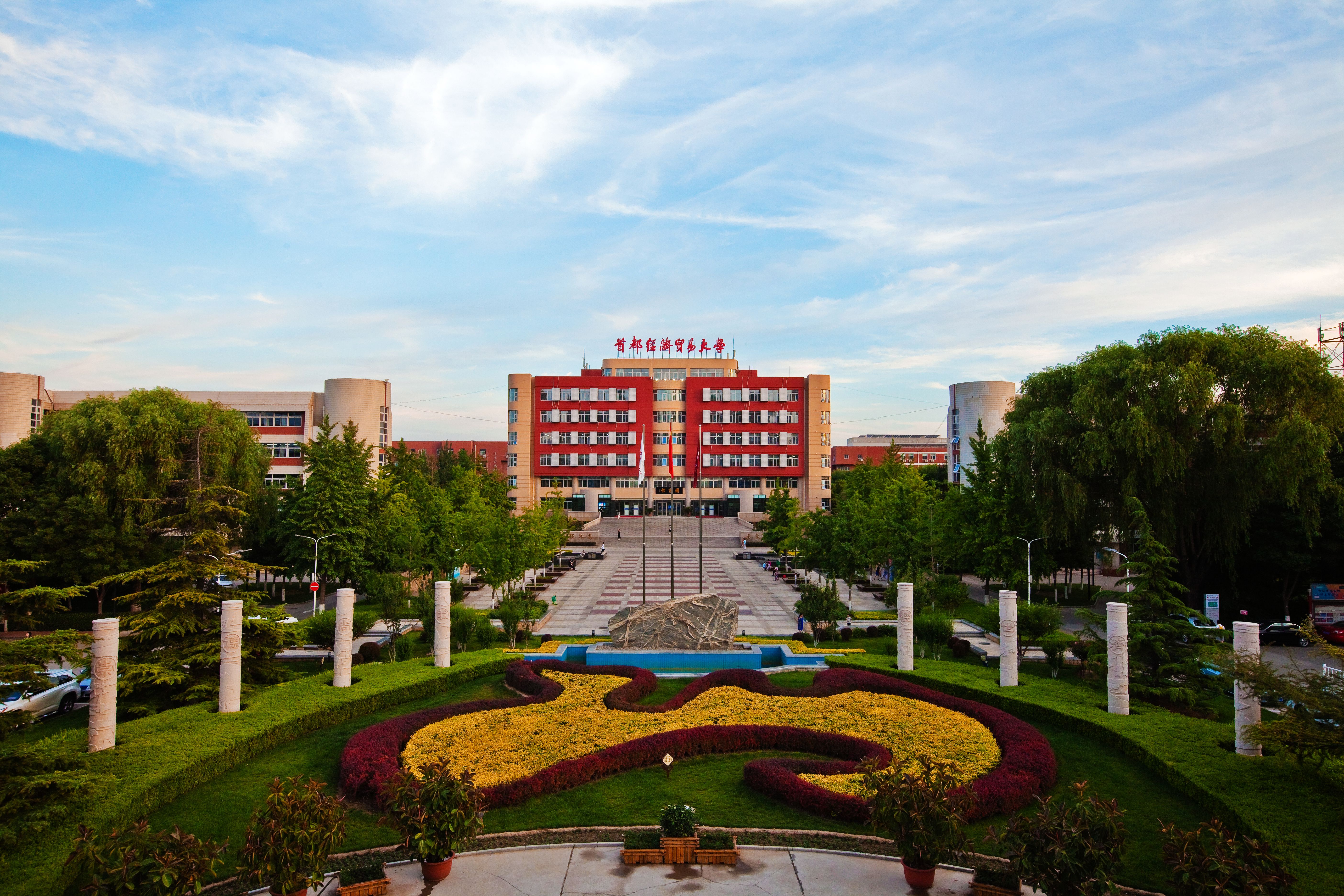 北京高校服务新时代首都发展特别报道 | 首都经济贸易大学：与新时代首都发展携手并进