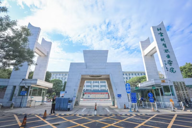 北京高校服务新时代首都发展特别报道 | 北京财贸职业学院：职教力量构筑“产城教融合”生态圈