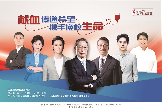 2025年世界献血者日宣传海报发布