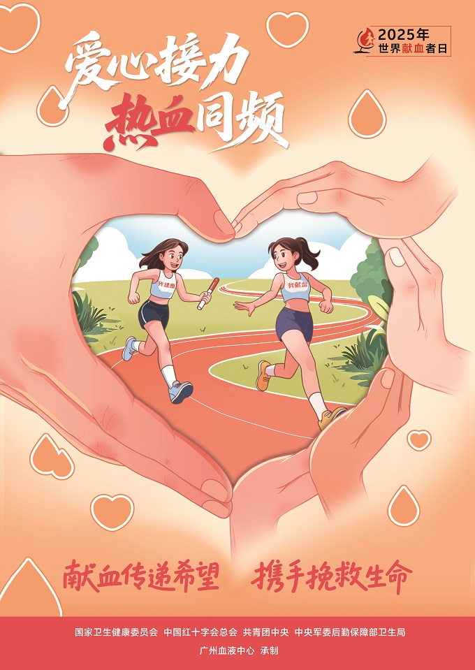 2025年世界献血者日宣传海报发布
