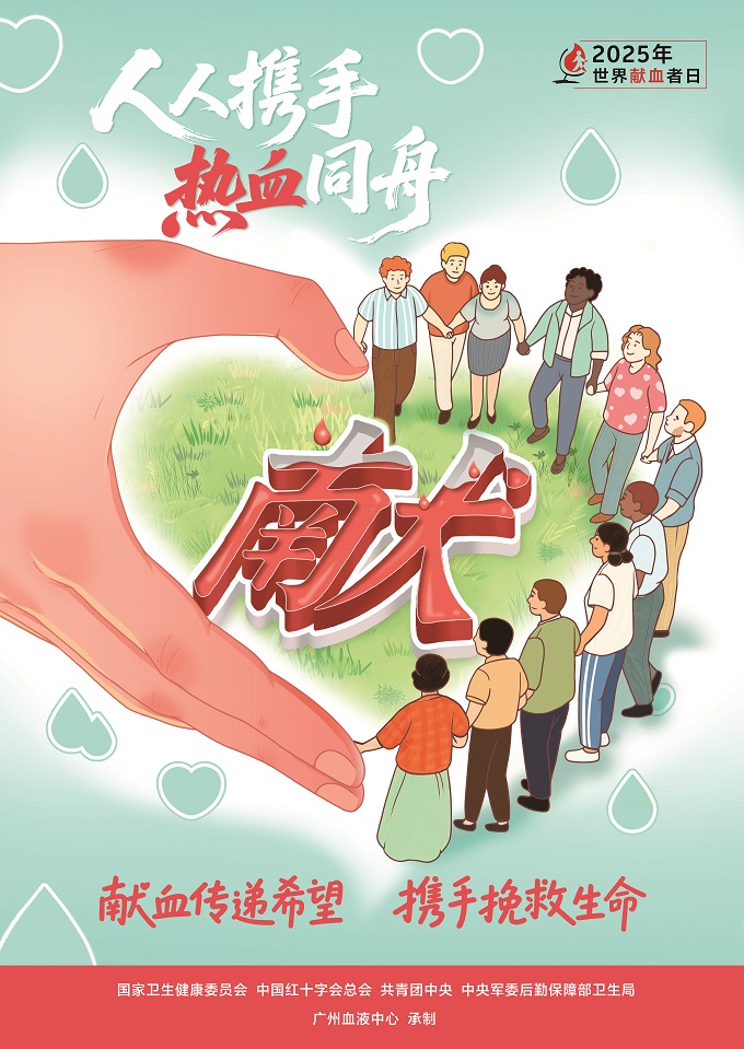 2025年世界献血者日宣传海报发布