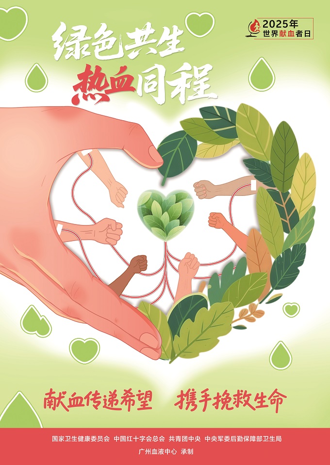 2025年世界献血者日宣传海报发布