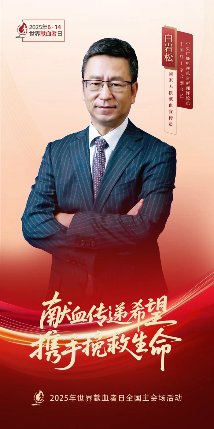 “6·14 ”生命之约，热血同行！白岩松邀您共赴2025世界献血者日全国主会场活动
