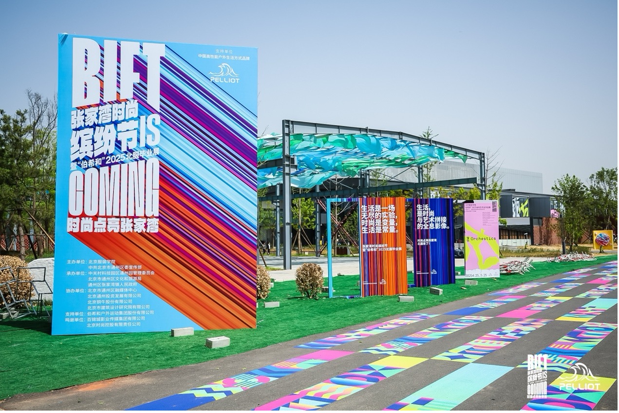 北京高校服务新时代首都发展特别报道 | 北京服装学院①:张家湾时尚缤纷节构建“产教城文”融合新范式 北京高校服务新时代首都发展特别报道 | 北京服装学院①:张家湾时尚缤纷节构建“产教城文”融合新范式