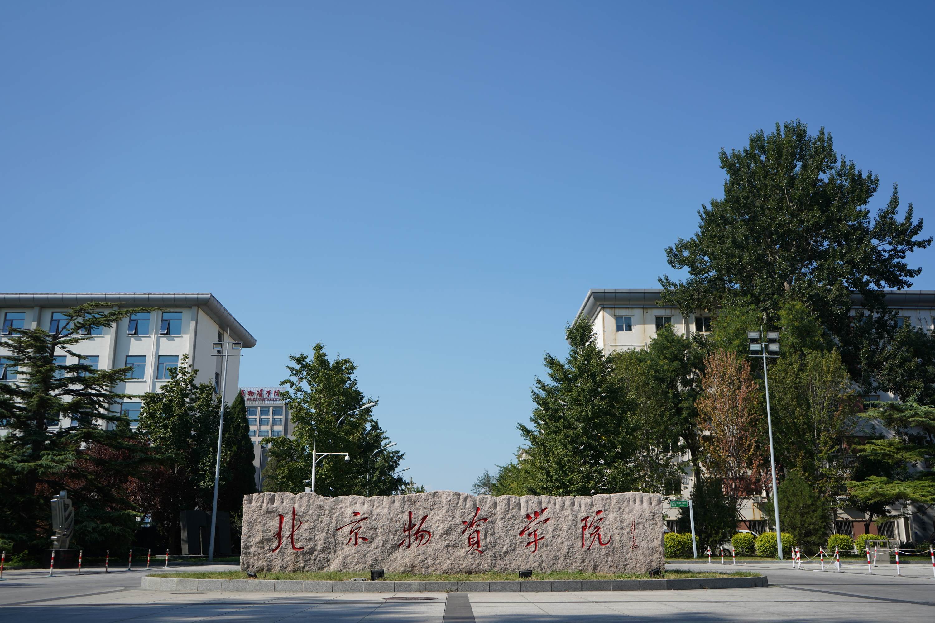 北京高校服务新时代首都发展特别报道 | 北京物资学院：以服务行业为抓手，书写服务首都发展新答卷