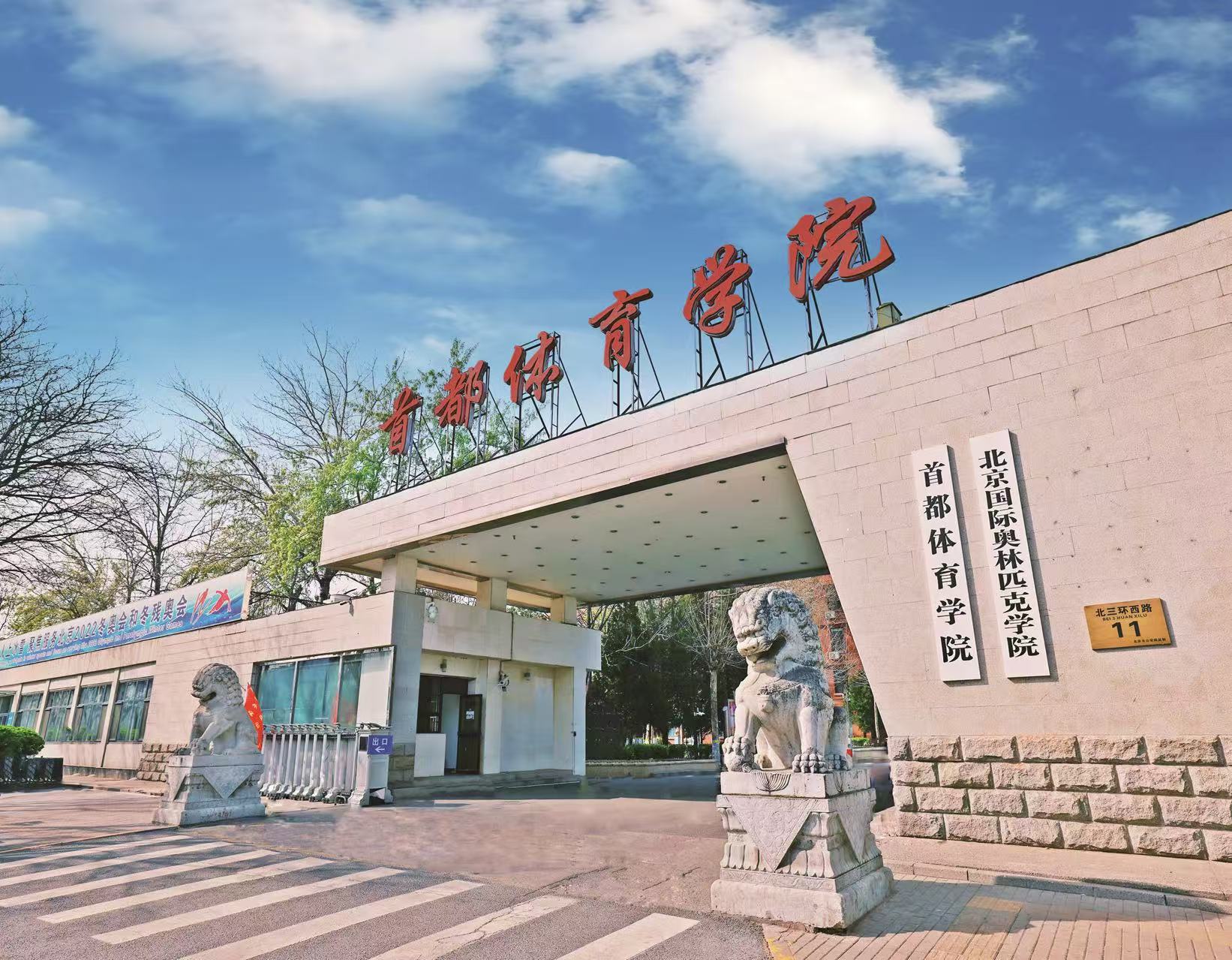北京高校服务新时代首都发展特别报道 | 首都体育学院：发挥特色优势，擦亮大国首都形象展示窗口