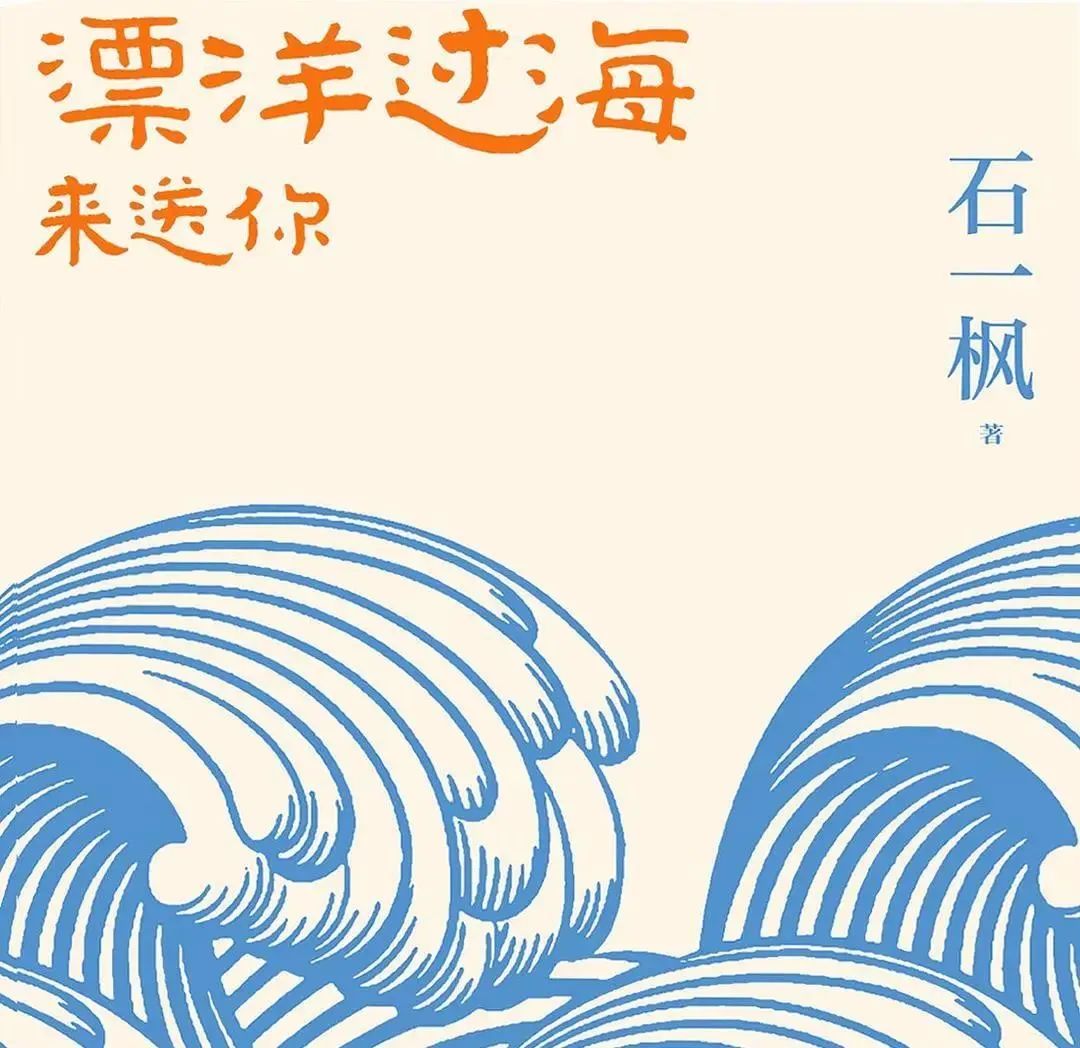 《漂洋过海来送你》阵容揭晓，平凡人的高光时刻！