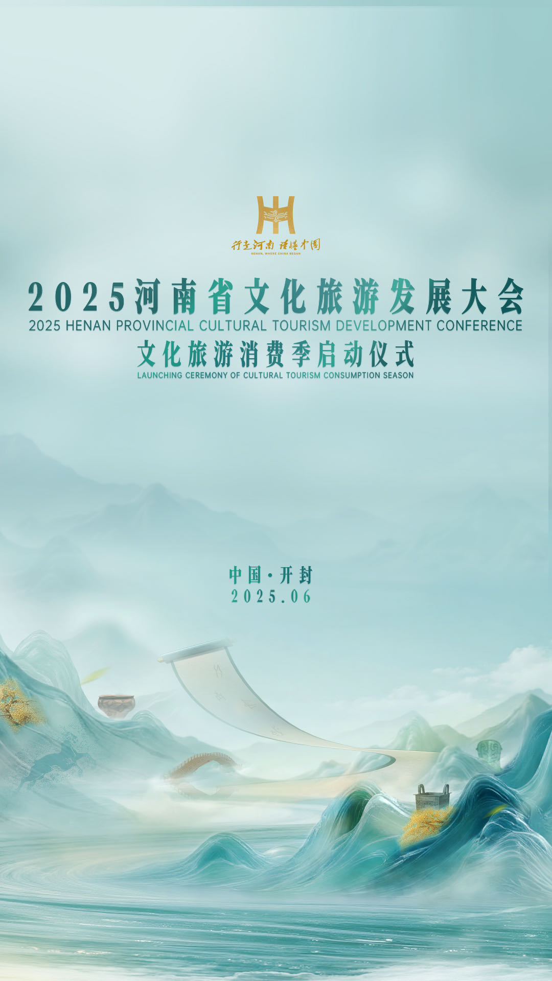 直播：2025河南省文化旅游发展大会文化旅游消费季启动仪式