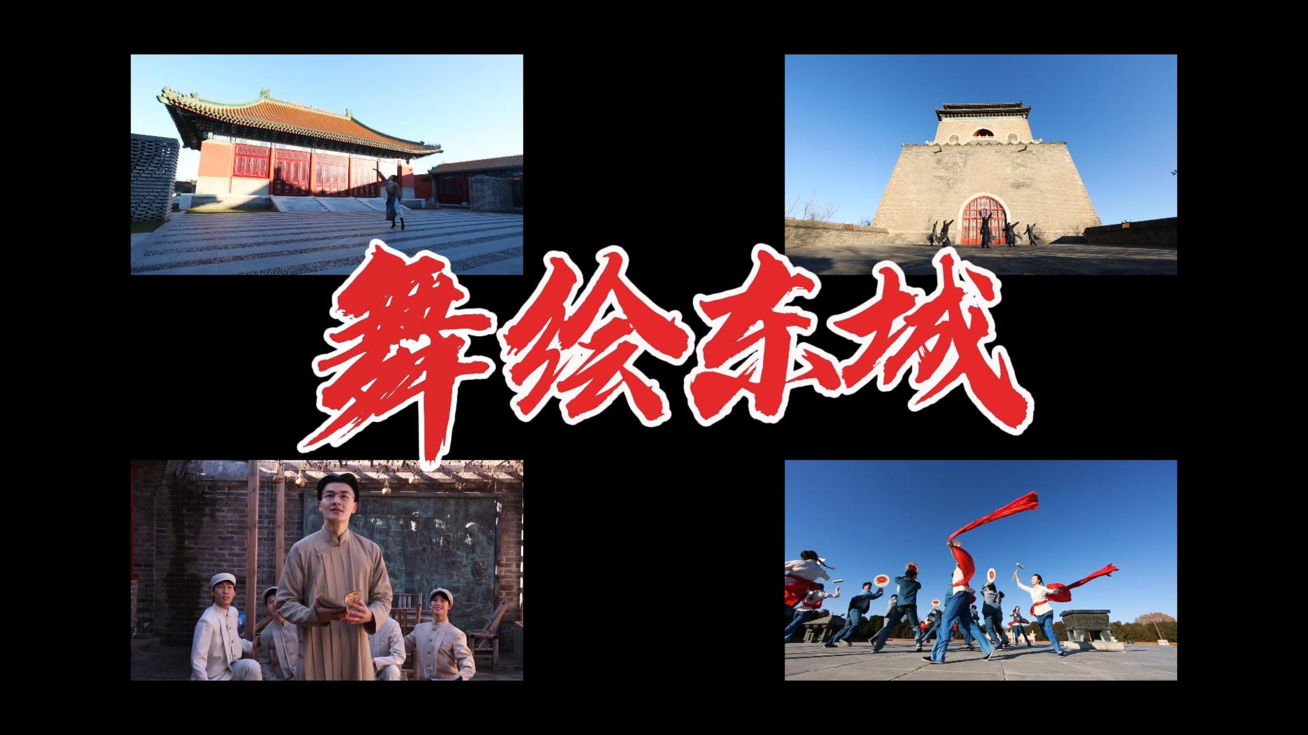 北京高校服务新时代首都发展特别报道 | 北京舞蹈学院①： 中轴线上的“大思政课” 用师生舞步丈量古都文脉