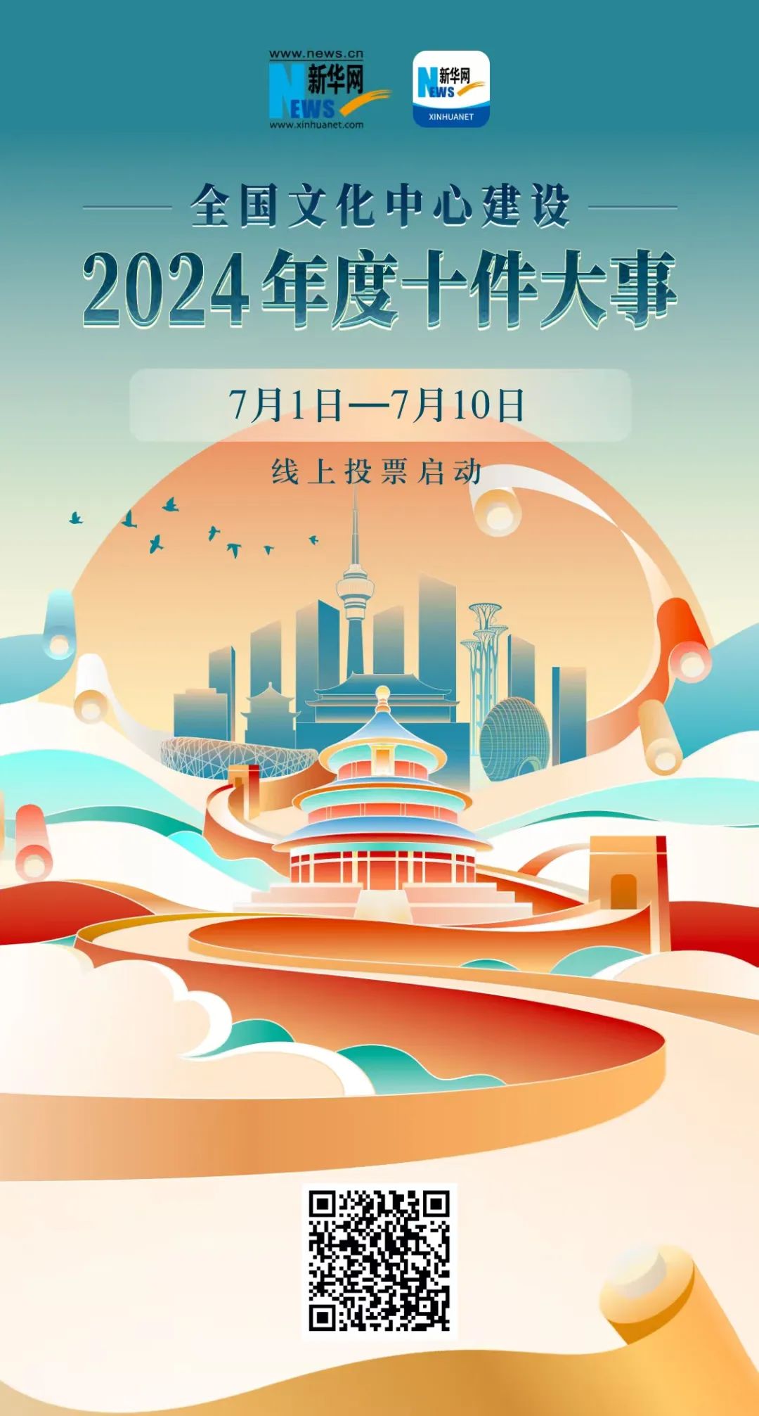 冲!为19号、7号投票,助力北京市广电局成果入选全国文化中心建设10件大事 图片