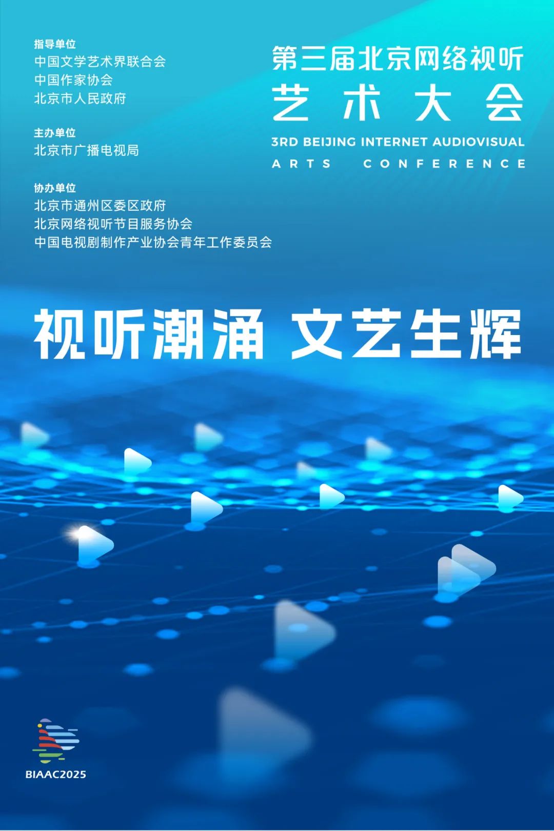 一键收藏！第三届北京网络视听艺术大会议程揭晓