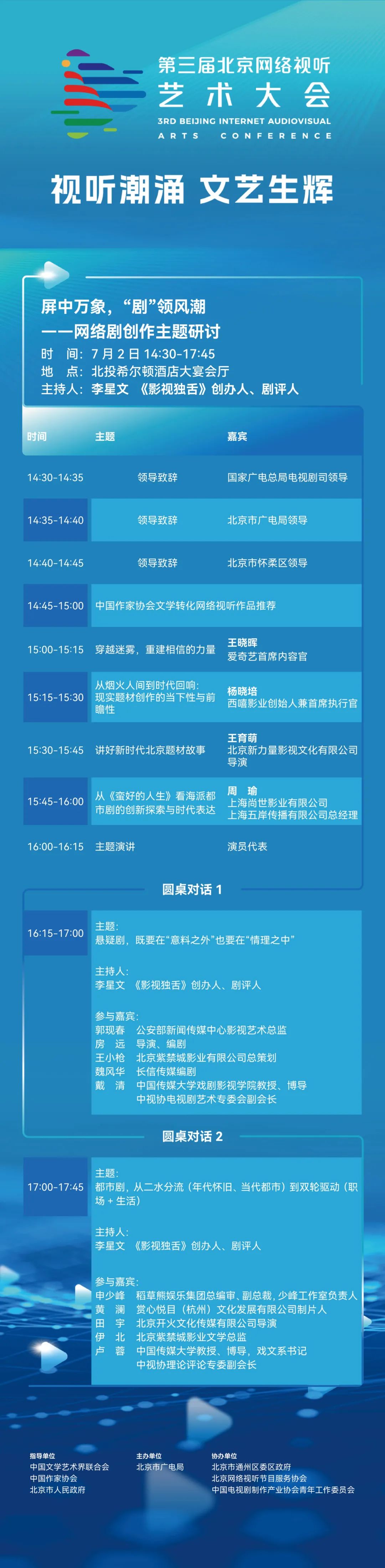 一键收藏！第三届北京网络视听艺术大会议程揭晓