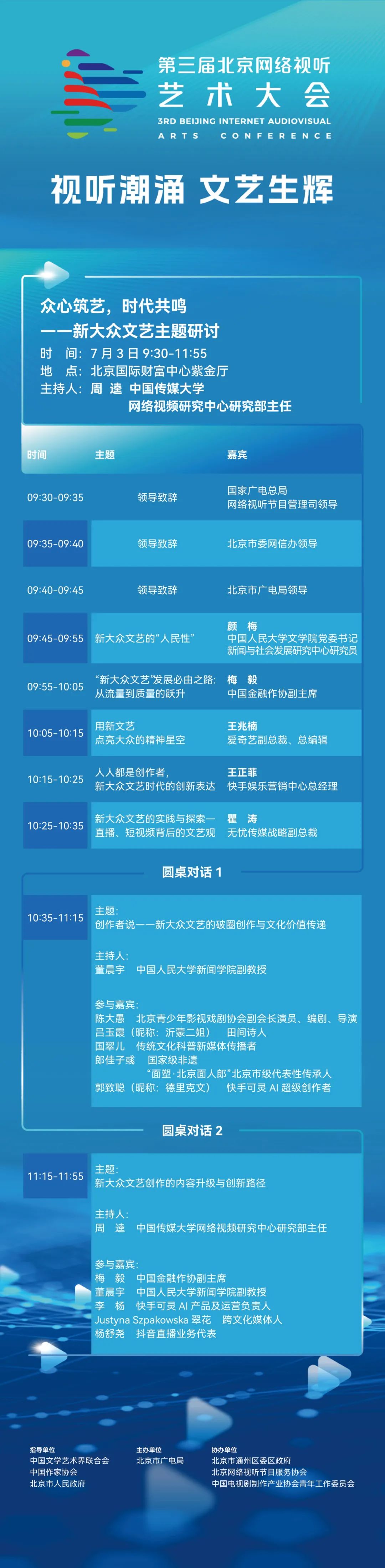 一键收藏！第三届北京网络视听艺术大会议程揭晓