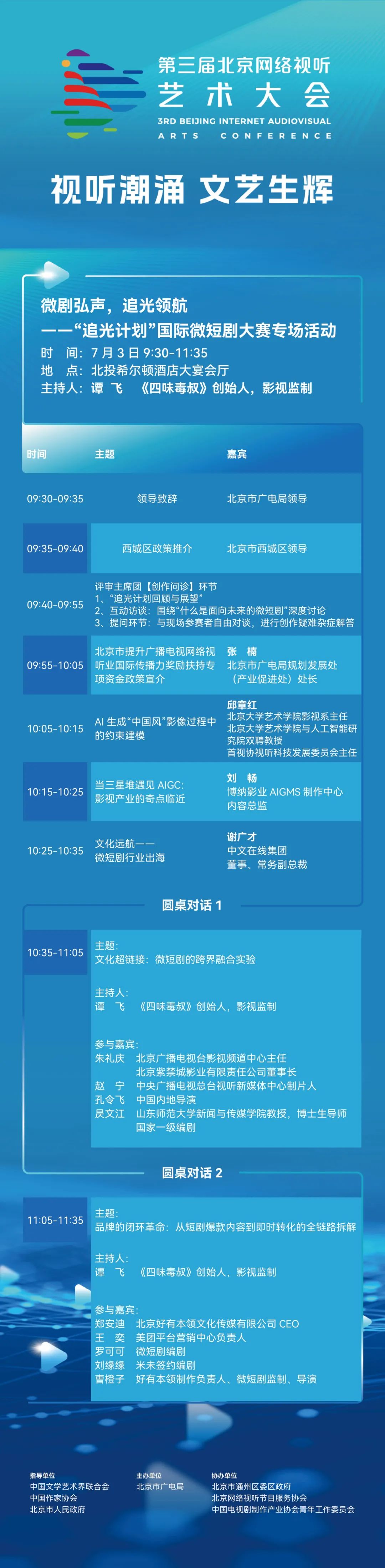 一键收藏！第三届北京网络视听艺术大会议程揭晓