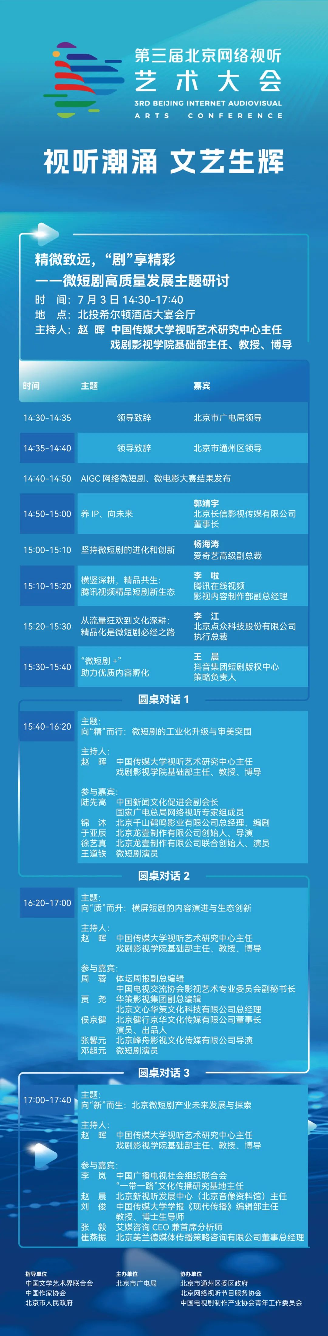 一键收藏！第三届北京网络视听艺术大会议程揭晓