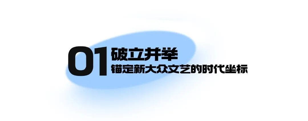以未来视野重塑大众表达，新大众文艺“破局”向新！