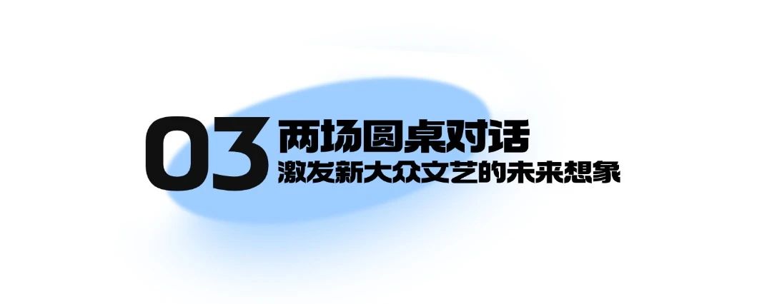 以未来视野重塑大众表达，新大众文艺“破局”向新！
